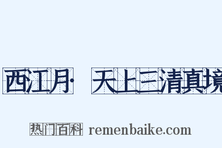 西江月·天上三清真境是什么意思的图片